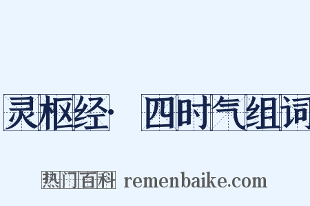 灵枢经·四时气组词是什么意思的图片
